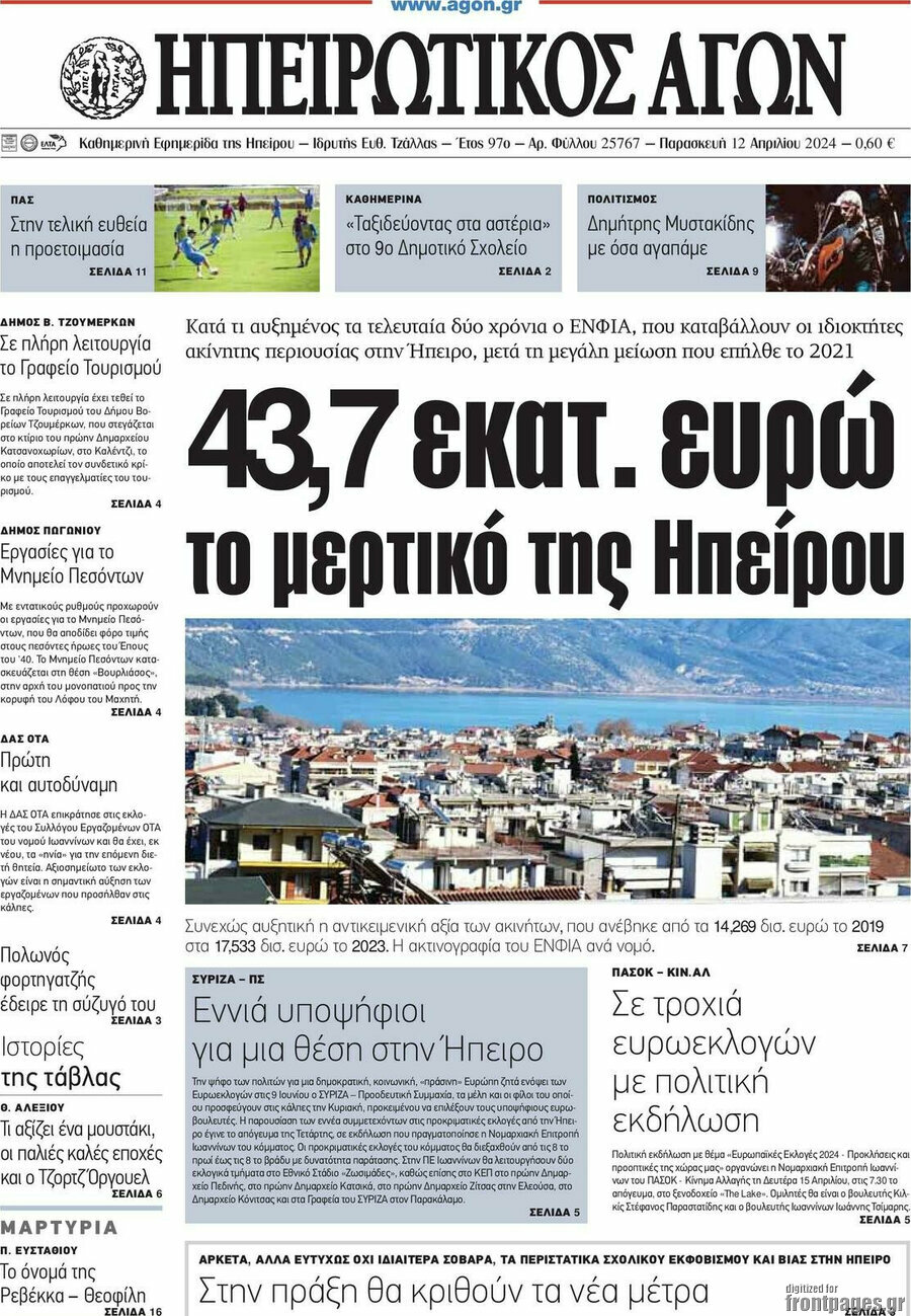 Ηπειρωτικός Αγών