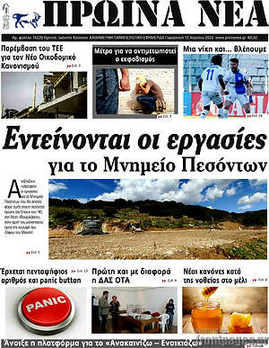 Πρωτοσέλιδο Πρωινά νέα
