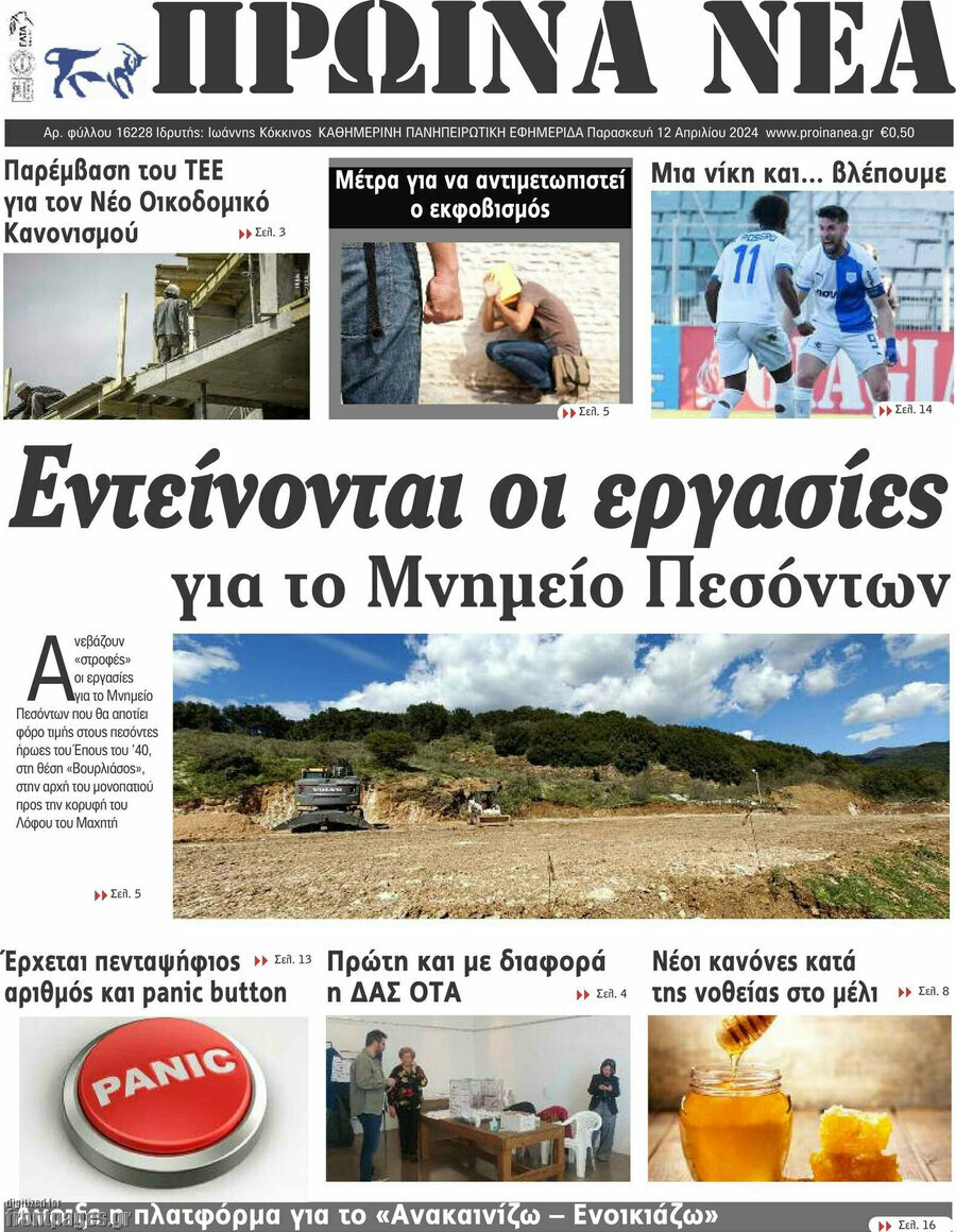 Πρωινά νέα