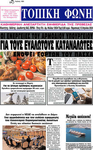 Πρωτοσέλιδο Τοπική Φωνή