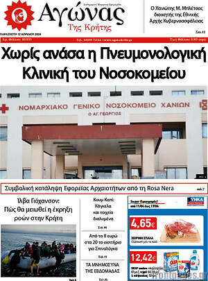 Πρωτοσέλιδο Αγώνας της Κρήτης