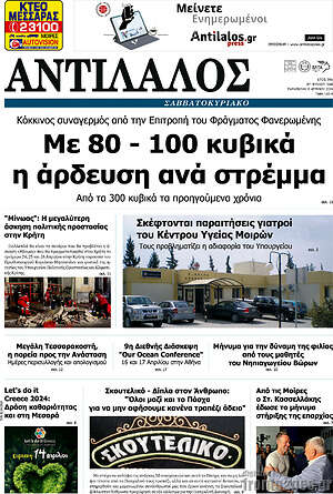 Πρωτοσέλιδο Αντίλαλος Μεσαράς