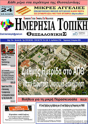 Πρωτοσέλιδο Ημερήσια Τοπική