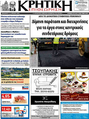 Πρωτοσέλιδο Κρητική Επιθεώρηση
