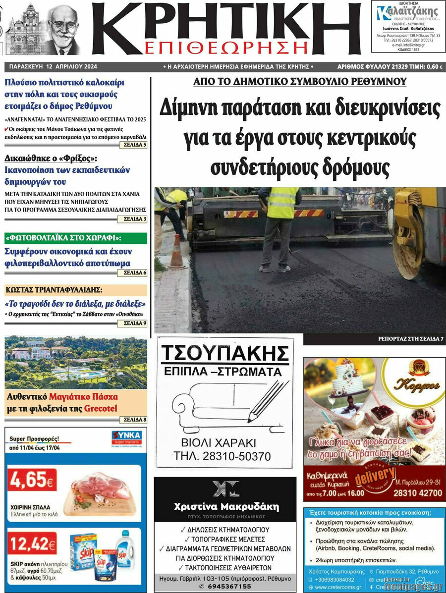 Κρητική Επιθεώρηση