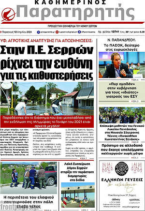 Πρωτοσέλιδο Παρατηρητής