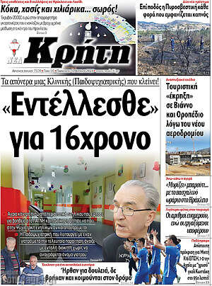 Πρωτοσέλιδο Νέα Κρήτη