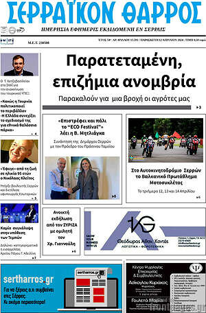 Πρωτοσέλιδο Σερραϊκόν Θάρρος