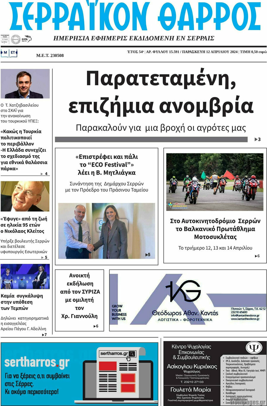 Σερραϊκόν Θάρρος