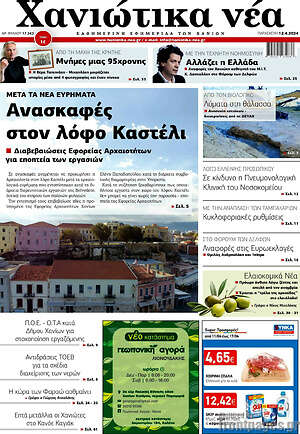 Πρωτοσέλιδο Χανιώτικα Νέα