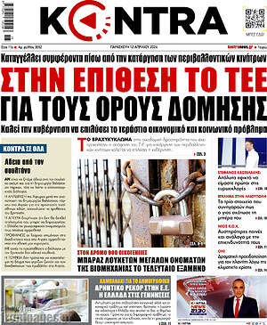 Kontra News: Στην επίθεση το ΤΕΕ για τους όρους δομήσης