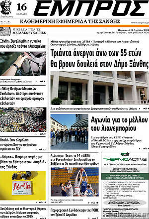 Πρωτοσέλιδο Εμπρός