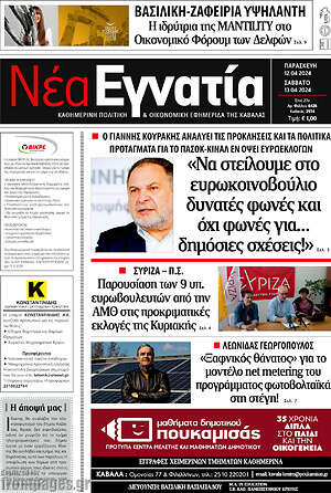 Πρωτοσέλιδο Νέα Εγνατία