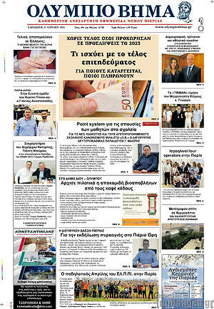 Πρωτοσέλιδο Ολύμπιο Βήμα