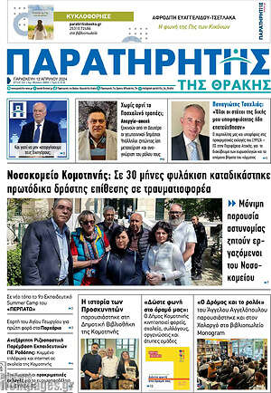 Πρωτοσέλιδο Παρατηρητής