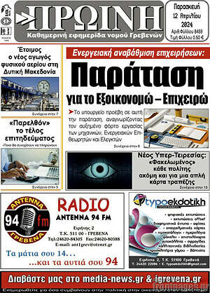 Πρωτοσέλιδο Πρωινή Γρεβενών