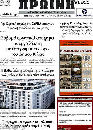 Πρωτοσέλιδο Πρωινή του Κιλκίς