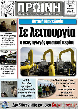 Πρωτοσέλιδο Πρωινή Κοζάνης