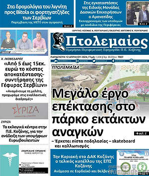 Πρωτοσέλιδο Πτολεμαίος