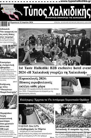 Πρωτοσέλιδο Τύπος Χαλκιδικής