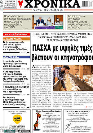 Πρωτοσέλιδο Χρονικά της Δράμας