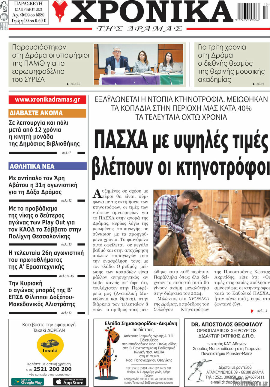 Χρονικά της Δράμας