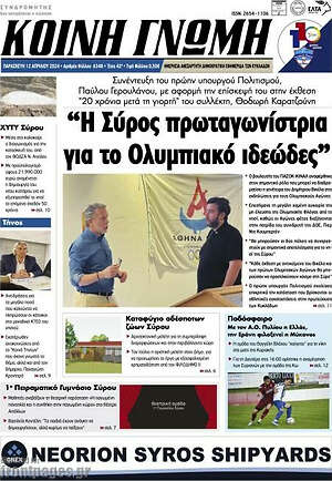 Πρωτοσέλιδο Κοινή Γνώμη