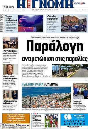Πρωτοσέλιδο Η Γνώμη