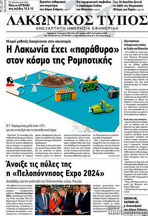 Πρωτοσέλιδο Λακωνικός Τύπος