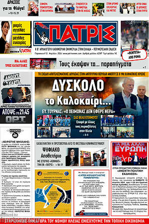 Πρωτοσέλιδο Πατρίς