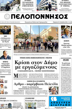Πρωτοσέλιδο Πελοπόννησος