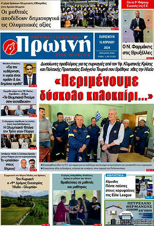 Πρωτοσέλιδο Πρωινή Ηλείας