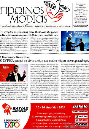 Πρωτοσέλιδο Πρωινός Μοριάς