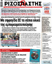 /Ριζοσπάστης