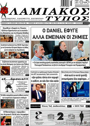 Πρωτοσέλιδο Λαμιακός Τύπος