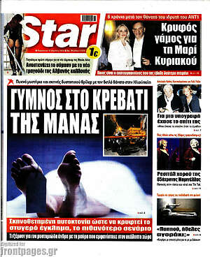 Πρωτοσέλιδο εφημερίδας Star press - protoselida