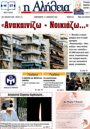 Πρωτοσέλιδο Η Αλήθεια