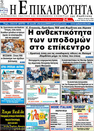 Πρωτοσέλιδο Η Επικαιρότητα
