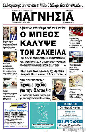 Πρωτοσέλιδο Μαγνησία