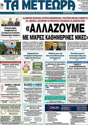 Πρωτοσέλιδο Τα Μετέωρα
