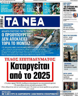Τα Νέα: Τέλος επιτηδεύματος: καταργείται από το 2025
