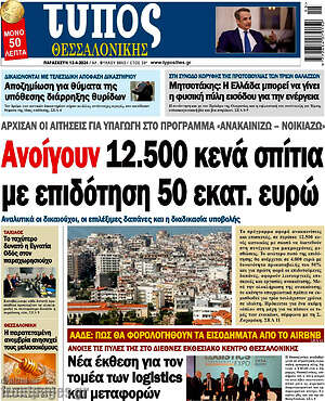 Πρωτοσέλιδο εφημερίδας Τύπος Θεσσαλονίκης - protoselida