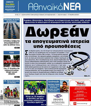 Πρωτοσέλιδο Αθηναϊκά Νέα