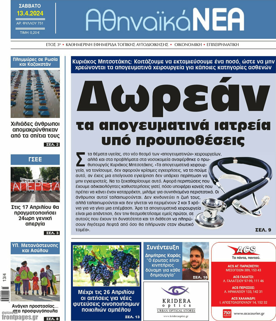 Αθηναϊκά Νέα