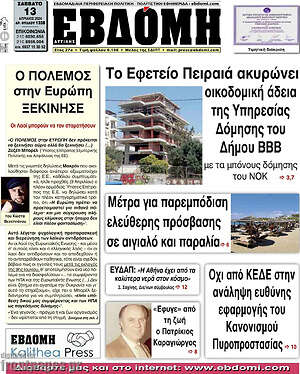 Πρωτοσέλιδο Εβδόμη