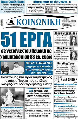 Πρωτοσέλιδο Κοινωνική