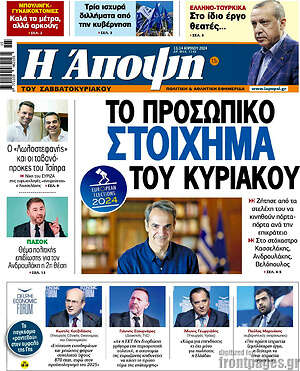Πρωτοσέλιδο εφημερίδας Άποψη - protoselida
