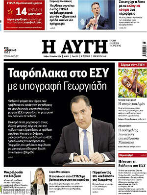 Αυγή: Ταφόπλακα στο ΕΣΥ με υπογραφή Γεωργιάδη