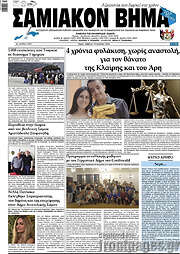 /Σαμιακόν Βήμα