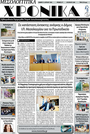 Πρωτοσέλιδο Μεσολογγίτικα Χρονικά